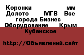 Коронки Atlas Copco 140мм Долото 215,9 МГВ - Все города Бизнес » Оборудование   . Крым,Кубанское